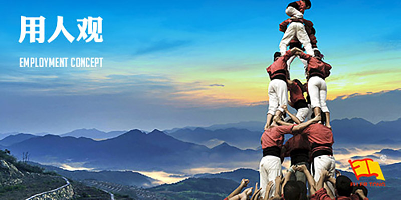 以人為本、知人善用、團隊協(xié)作